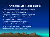 Александр Навроцкий. Батый повелел, чтобы свой гнев показать И страх по Руси всем навеять, Разрушить Козельск и с землёю сровнять То место, где был он, сохой запахать И сорной травою засеять. Исполнили волю владыки рабы С землёй бедный город сровняли, И городом злым за упорство борьбы Козельск с той