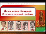 Дети герои Великой Отечественной войны. Омск,2014г Выполнил( а)