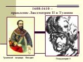 Тушинский патриарх Филарет. 1608-1610 – правление Лжедмитрия II в Тушино. Лжедмитрий II