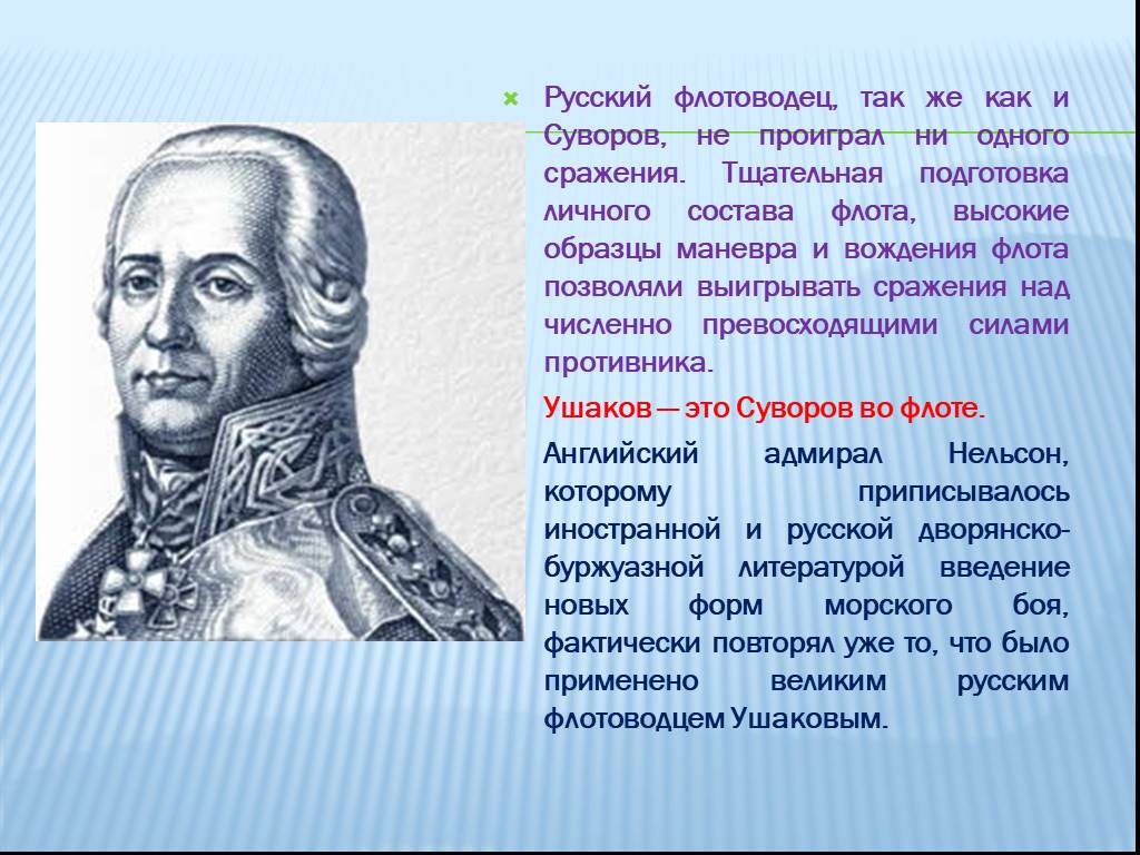 Чем прославились суворов и ушаков 4 класс. Ушаков ф.ф.1745-1817.