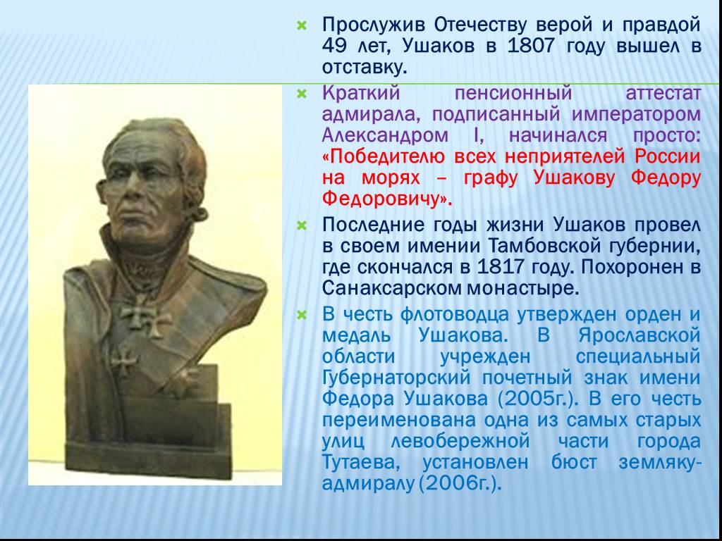 Ушаков биография 4 класс. Ушаков фёдор Фёдорович 1772-1773. Ушаков 4 класс.