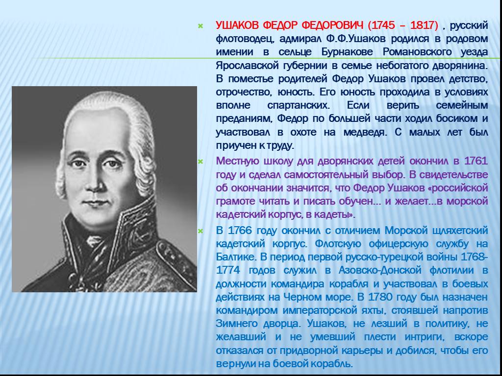 Ушаков биография 4 класс. Ушаков ф.ф.1745-1817. Рассказ про ф ф Ушакова.