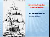 Линейный корабль «Святой Павел». На нём Ушаков плавал при разгроме турок у острова Фидониси.