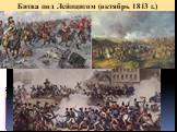 Битва под Лейпцигом (октябрь 1813 г.)