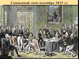 Священный союз (сентябрь 1815 г.)