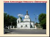 Храм Александра Невского г.Звенигород