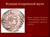 Монета Карла Великого, изображающая Карла в традиционной римской одежде.