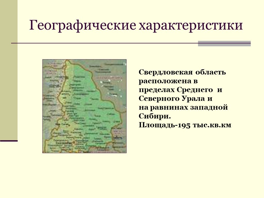 Презентация на тему свердловская область