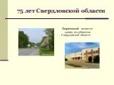 75 лет Свердловской области. Заречный является одним из субъектов Свердловской области