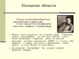 Область стала называться так по своему городу - Свердловск (сейчас - Екатеринбург), чье имя было получено в честь Якова Михайловича Свердлова, одного из деятелей революции на Урале, председателя ВЦИК в 17-19 годах. Имя появилось 17 января 1934 вместе с образованием самой области, до этого области не