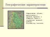 Географические характеристики. Свердловская область расположена в пределах Среднего и Северного Урала и на равнинах западной Сибири. Площадь-195 тыс.кв.км