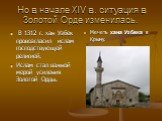 Но в начале XIV в. ситуация в Золотой Орде изменилась. В 1312 г. хан Узбек провозгласил ислам господствующей религией. Ислам стал важной мерой усиления Золотой Орды. Мечеть хана Узбека в Крыму.