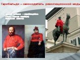 Гарибальди – законодатель революционной моды. Красная рубашка – «гарибальдийка» Пончо ( одежда индейцев) Маленькая шапочка
