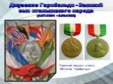Джузеппе Гарибальди - Великий сын итальянского народа (4.07.1804 – 2.06.1882). Памятная медаль в честь 100-летия Гарибальди