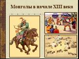 Монголы в начале XIII века