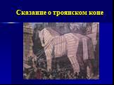 Сказание о троянском коне