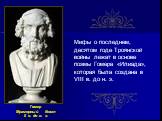 Мифы о последнем, десятом годе Троянской войны лежат в основе поэмы Гомера «Илиада», которая была создана в VIII в. до н. э. Гомер Мраморный бюст II в. до н. э.