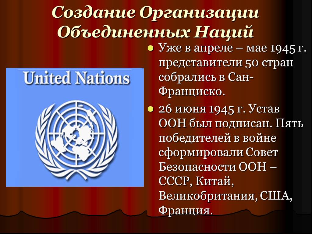 Устав оон год. Организация Объединенных наций 1945 г. Устав организации Объединенных наций (Сан-Франциско, 26 июня 1945 г.). Устав организации Объединенных наций 1945 г. Создание ООН.