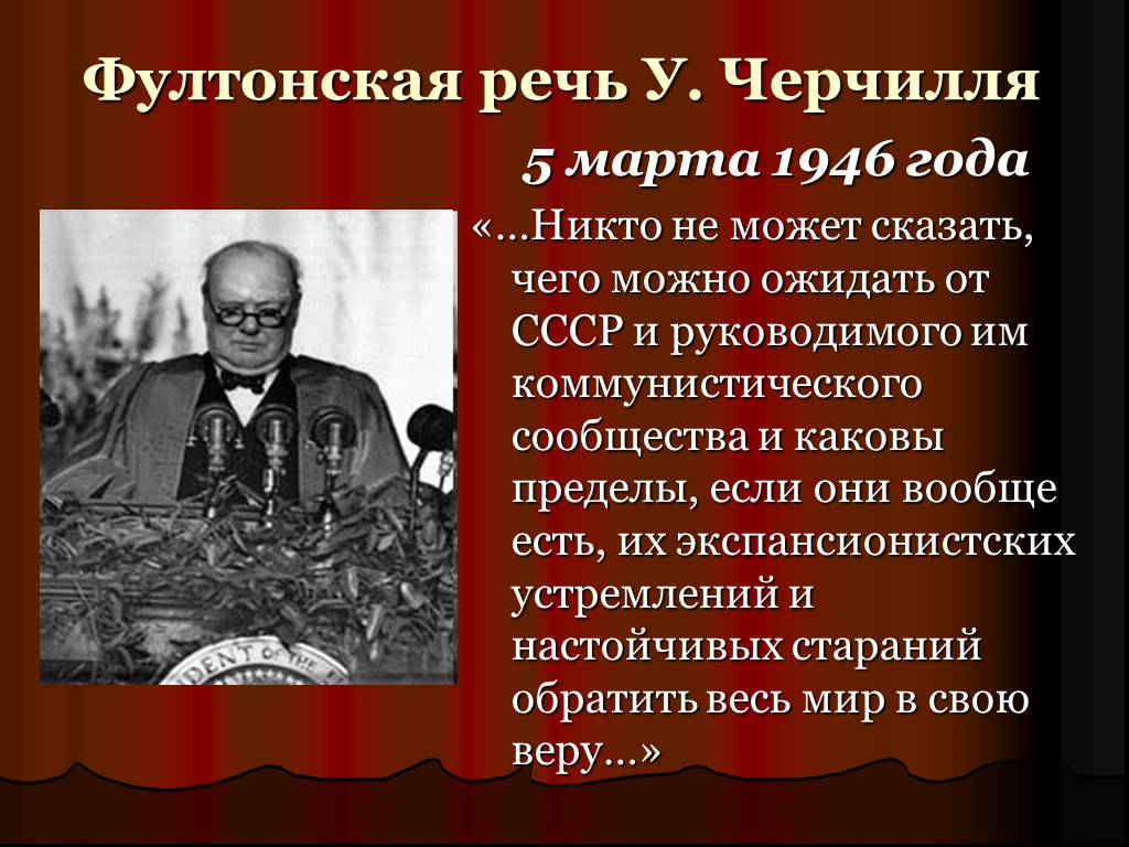 Холодная речь. Черчилль Фултонская речь 1946. Уинстон Черчилль Фултонская речь. Фултонская речь у. Черчилля (5 марта 1946). Речь Уинстона Черчилля в Фултоне.