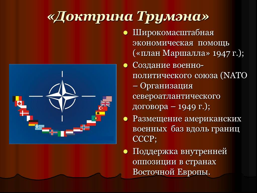 Военно политический союз 1949. План доктрина Трумэна. Доктрина Трумэна и план Маршалла. Цели доктрины Трумэна.