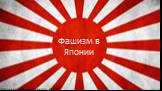 Фашизм в Японии. Выполнил : Мельников Виктор, 11класс