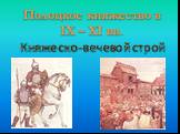 Полоцкое княжество в IX – XI вв. Княжеско-вечевой строй