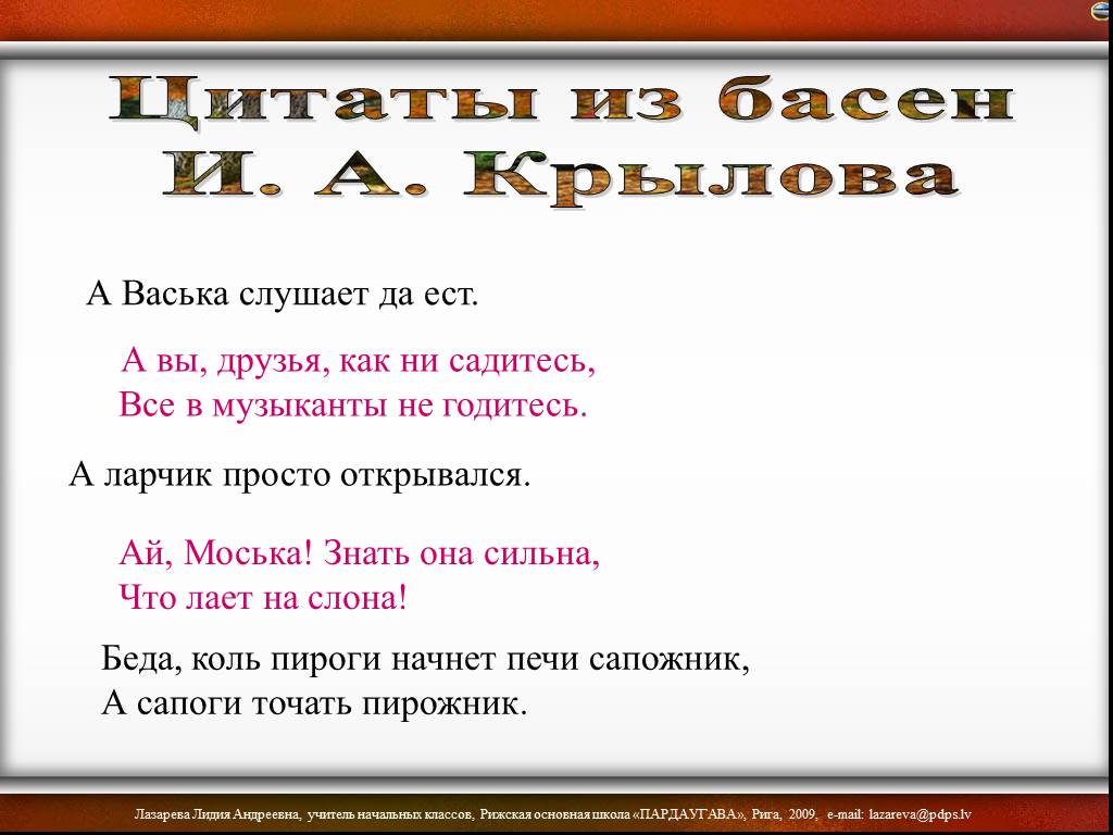 А просто открывался. Басня Крылова а ларчик просто открывался. А ларчик просто открывался из какой басни Крылова. А Васька слушает да ест. Афоризмы из басен Крылова.