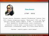 Русский писатель, баснописец, академик Петербургской Академии Наук (1841). Издавал сатирические журналы "Почта духов" (1789) и др. Писал трагедии и комедии, оперные либретто. В 1809 — 43 создал более 200 басен, проникнутых демократическим духом, отличающихся сатирической остротой, ярким и 