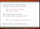 Орлам случается и ниже кур спускаться, Но курам никогда до облак не подняться. Пой лучше хорошо щегленком, Чем дурно соловьем. Чем кумушек считать, трудиться, Не лучше ль на себя, кума, оборотиться? Что сходит с рук ворам, за то воришек бьют. Щуку (в наказание, админ) бросить в воду.