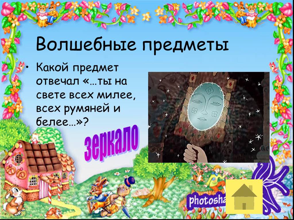 На свете все на все похоже 3. Волшебные предметы в сказках. Волшебные сказки с волшебными предметами. Загадки про волшебные предметы. Волшебные вещи в сказках.