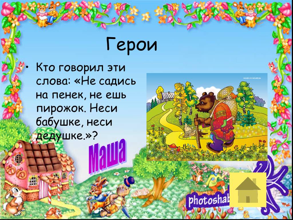 Сяду на пенек съем пирожок. Не садись на пенёк не ешь пирожок неси бабушке неси дедушке. Маша и медведь не садись на пенек не ешь пирожок. Проект сказочные герои. Не садись на пенек.