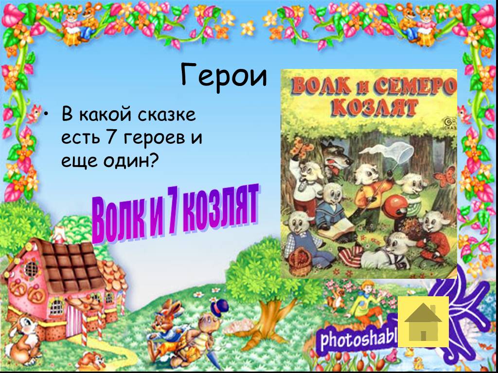 Сказки 7 героев. Фестиваль сказочных героев. Какие сказочные герои бывают в сказках. Фестиваль сказок герои сказок. Слайд фестиваль сказочных героев.