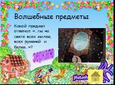 Волшебные предметы. Какой предмет отвечал «…ты на свете всех милее, всех румяней и белее…»? зеркало