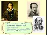 Только в XIX веке А.С. Пушкин осуществил практику этого стихосложения. Трёхсложные стихи писали М.Ю. Лермонтов, Н.А. Некрасов.