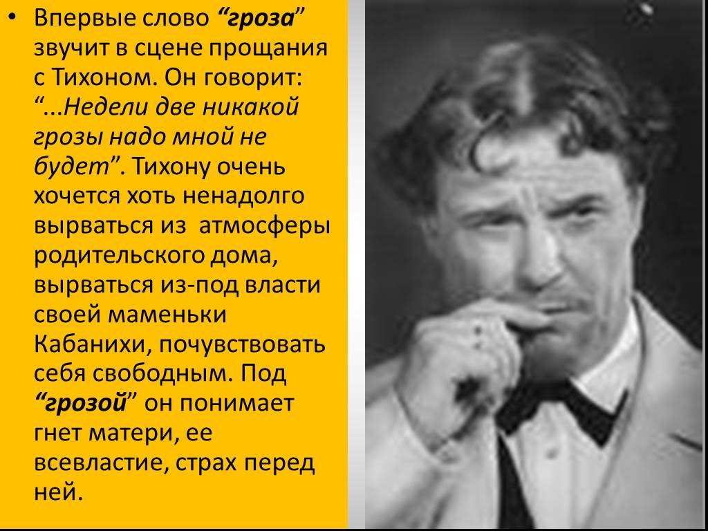 Первые раз текст. Впервые слово гроза звучит в сцене прощания с Тихоном. Недели две никакой грозы надо мной не будет. Тихон гроза образ. Характер Тихона в пьесе гроза.