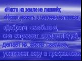 «Никто на земле не лишний»; «Нужно уважать в человеке человека»; «Доброта неизбывна, она согревает сердца людей, делает их жизнь светлее, усиливает веру в прекрасное».