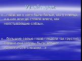 «…глаза же у него были белые, как у слепца, и в них всегда стояла влага, как неостывающие слёзы». «…большие серые глаза глядели так грустно, словно они готовы были вот-вот наполниться слезами…». Узнай героя: