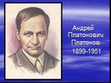 Андрей Платонович Платонов 1899-1951