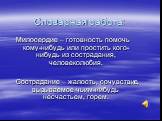 Словарная работа: Милосердие – готовность помочь кому-нибудь или простить кого-нибудь из сострадания, человеколюбия. Сострадание – жалость, сочувствие, вызываемое чьим-нибудь несчастьем, горем.