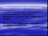 В Нагорной проповеди Христа говорится: «…любите врагов ваших, благословляйте проклинающих вас и молитесь за обижающих и гонящих вас», - Евангелие от Матфея. Вывод: Значит, Юшка живет, соблюдая заповеди божеские.