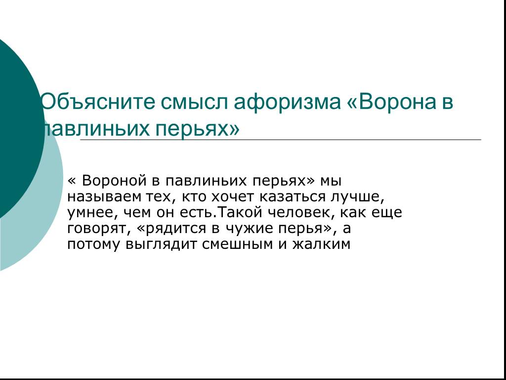 Дайте свое объяснение смысла высказывания безграничные потребности. Объясните смысл высказывания. Объяснение смысла высказывания. Афоризмы презентация. Цитата в презентации.