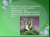 Тело змея в сказках не описывается, однако на лубочных картинках, изображающих змея, излюбленными деталями являются длинный хвост стрелой и когтистые лапы.