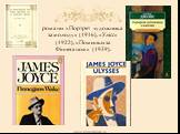 романи «Портрет художника замолоду» (1916), «Улісс» (1922), «Поминки за Фіннеганом» (1939).