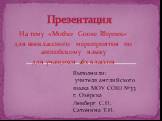 Презентация. На тему «Mother Goose Rhymes» для внеклассного мероприятия по английскому языку для учащихся 6х классов. Выполнили: учителя английского языка МОУ СОШ №33 г. Озёрска Лемберг С.Н. Сатонина Т.И.