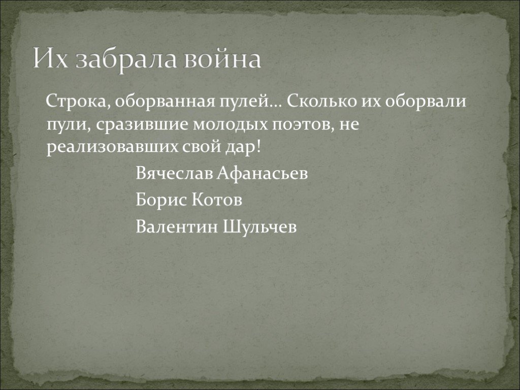 Строка оборванная пулей презентация