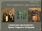 988 год - Русь принимает христианство. славянские просветители – братья Кирилл и Мефодий