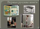 Первые русские книги