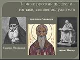 Первые русский писатели - монахи, священослужители. монах Нестор Симеон Полоцкий протопоп Аввакум