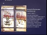 Зинаида Евгеньевна Серебрякова (1884-1967) Отец был известным скульптором. Мать происходила из семьи Бенуа, и в молодости была художником-графиком. Братья были не менее талантливы, младший был архитектором, а старший мастером монументальной живописи и графики. «Окно»