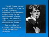 Сергей Есенин прежде всего – певец Руси, и в его стихах, по-русски искренних и откровенных, мы ощущаем биение беспокойного нежного сердца. Они впитали в себя великие традиции национальной поэзии. Как поэт, Есенин отличался величайшим даром и ярчайшим талантом.